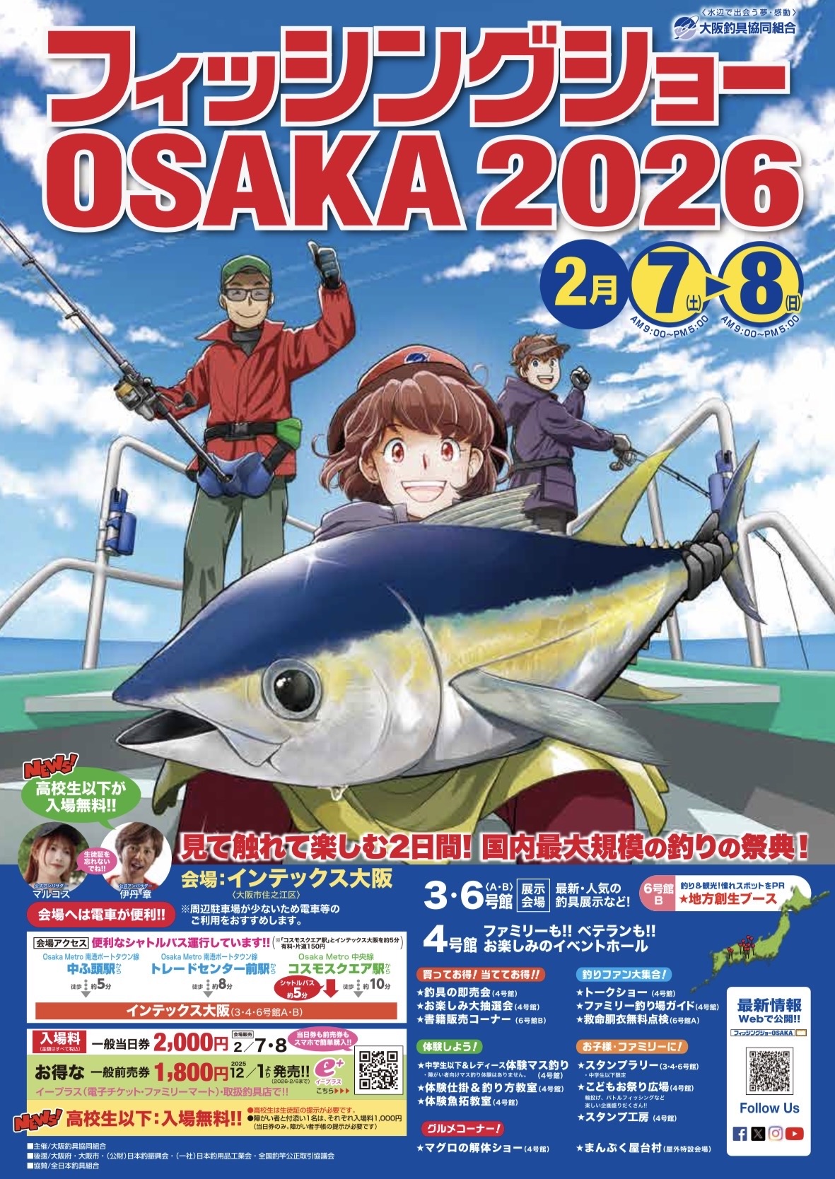 フィッシングショー大阪2026