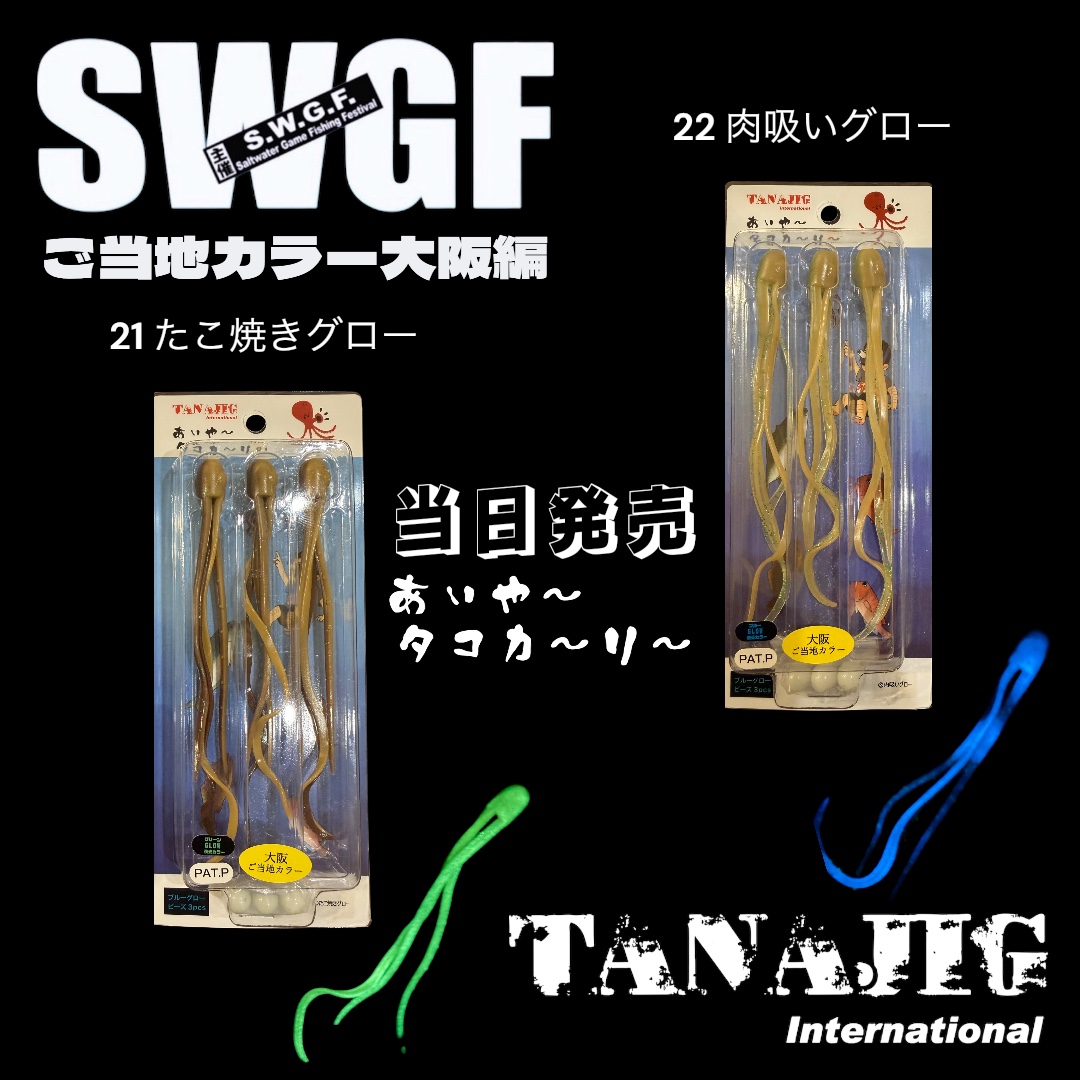 SWGF出展